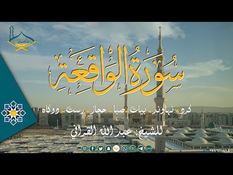 سورة الواقعة للشيخ: عبد الله القرافي بعدة مقامات (كرد - نهاوند - بيات - صبا - دوكاه - حجاز - رست )