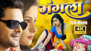 Full Movie मंगला Mangla Khesari Lal Yadav Khushboo Sharma New Bhojpuri Movie 2025