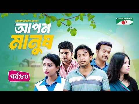 আপন মানুষ | Apon Manush | Part- 80 | Shahed | Shofol Khan | Marshia Shawon  | Miti | Salauddin Lavlu