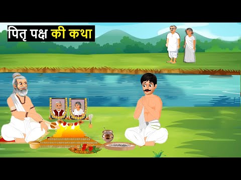 पितृपक्ष की कथा सुनने से पितरों को मिलेगी मुक्ति - पितृ पक्ष की कथा | Pitra Paksha ki Katha !