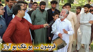 Aam Olas: Ep # (1843) | فريدون ۔۔ يو غګ يو آواز