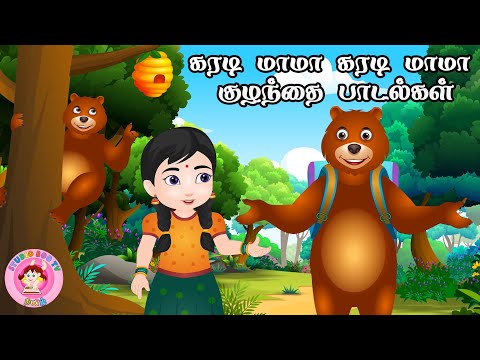 கரடி மாமா பாடல் - karadi mama karadi mama  | Tamil Rhymes for Children | studio boo tv Tamil 🎶👶