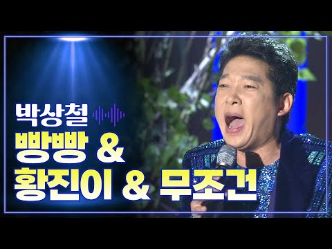 박상철 《빵빵 & 황진이 & 무조건》 / MBC 가요베스트 336회 동해편 130609