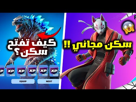 فورت نايت حزمة درفت المجانية للجميع وكيف تجيب ستايل سكن قودزيلا المخفي 😱🔥