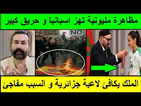 💥مظاهرة مليونية تهز اسبانيا و زحف مفاجئ يحاصر سبتة والملك يكافئ لاعبة جزائرية لسبب مفاجئ