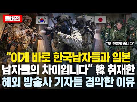 (풀버전)“이게 바로 한국남자들과 일본남자들의 클래스 차이입니다” 한국 육군과 일본 자위대를 동시 취재한 해외방송사 기자들이 경악한 이유