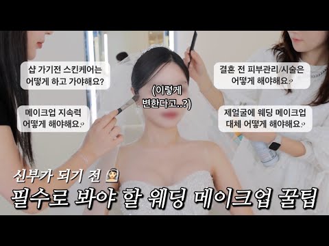 후회 없는 결혼식을 위한 웨딩샵 1티어 김청경 다정쌤이 알려주는 신부 메이크업 꿀팁 대공개🔥 -1편 김청경 헤어페이스샵