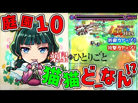 薬屋のひとりごと『猫猫』空中庭園10の園に使えるって言うけどさあ【モンスト】【モンスターストライク】【怪物彈珠】【ぎこちゃん】