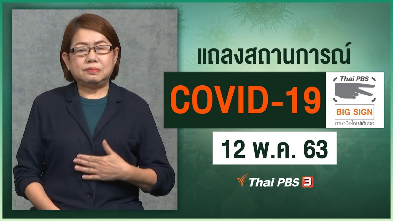 ศูนย์แถลงข่าวรัฐบาลฯ แถลงสถานการณ์โควิด-19 [ภาษามือ] (12 พ.ค. 63)