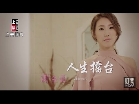 【首播】謝金晶-人生擂台(官方完整版MV) HD