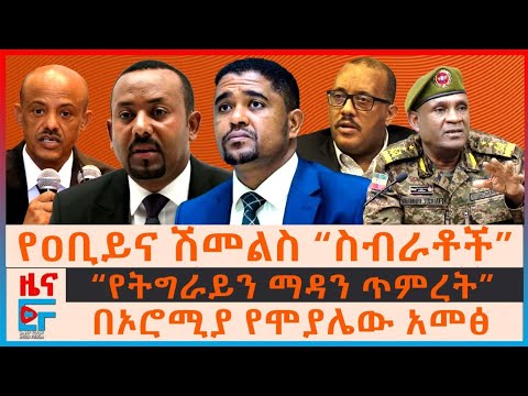 የዐቢይና ሽመልስ “ስብራቶች”፣ የኦሮሚያው አመፅ፣ የብልፅግና መግለጫ ስለአመራሮቹ ግድያ፣  “በሃገሩ ሌባ በዛ” ጄኔራሉ፣ “የትግራይን ማዳን ጥምረት”| EF