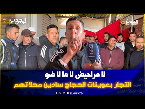 مراحيض لا ماء لا ضوء..تجار سوق السلام بعوينات الحجاج بفاس  سادين محلاتهم ويفضـ حون المستور