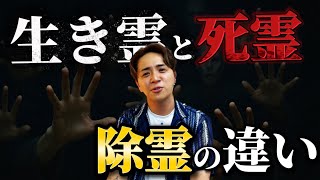 生き霊と死霊 左右どちらに憑く？その違いを霊媒師に聞いてみた