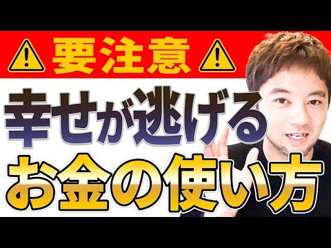 【見れば安心】幸せがドンドン逃げていくお金の使い方！特に2025年以降は気をつけて