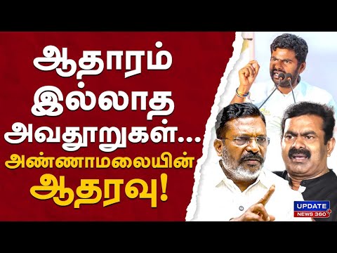 ஆதாரம் இல்லாத அவதூறுகள்.. அண்ணாமலையின் ஆதரவு! | UPDATE NEWS 360