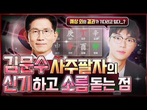 [사주] 김문수는 역전할 수 있을까? l 사주와 자미로 보는 운세 예측 및 국운 흐름ㅣ상승하는 5월의 운기 의 결론은 대통령?🗳️🇰🇷 (핵심 예측)