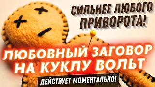 😍ОН/ОНА НА СТЕНЫ ПОЛЕЗЕТ ОТ ЛЮБВИ И СТРАСТИ💘ДРЕВНИЙ ЗАГОВОР ВУДУ НА ЛЮБОВЬ И ТОСКУ‼️РАБОТАЕТ СРАЗУ‼️