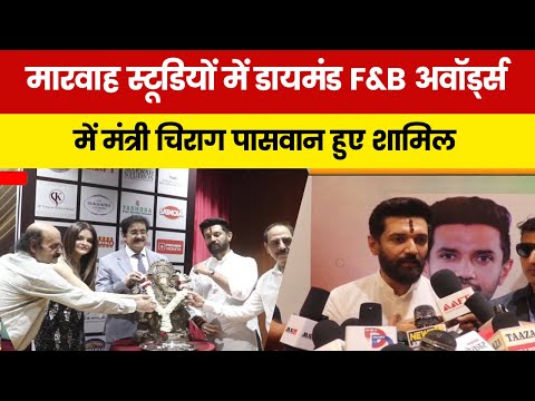 मारवाह स्टूडियों में डायमंड F&B अवॉर्ड्स  में मंत्री चिराग पासवान हुए शामिल