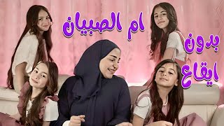 ام الصبيان ماما  - بدون ايقاع | قناة كراميش Karameesh Channel
