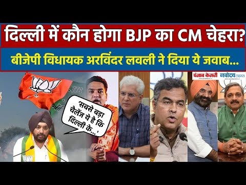 Delhi में कौन होगा CM Face, BJP विधायक Arvinder Singh Lovely ने दिया ये बड़ा बयान|Delhi election