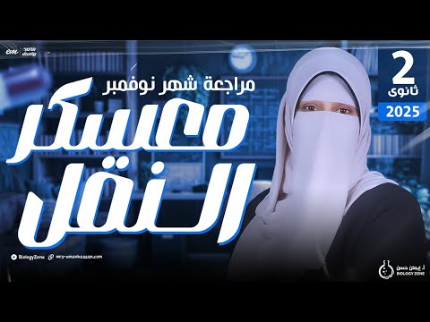 تفاصيل مراجعة شهر نوفمبر [معسكر النقل] 🫀 احياء تانيه ثانوي 🤯