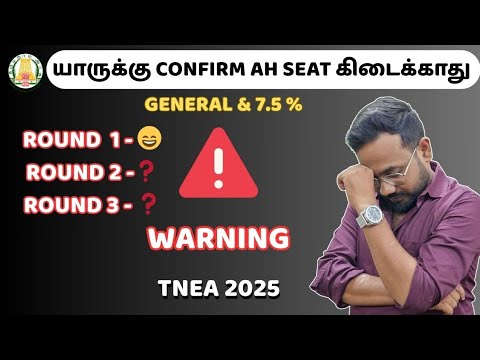 யாருக்கு  Confirm ah seat கிடைக்காது❓️| TNEA-2025