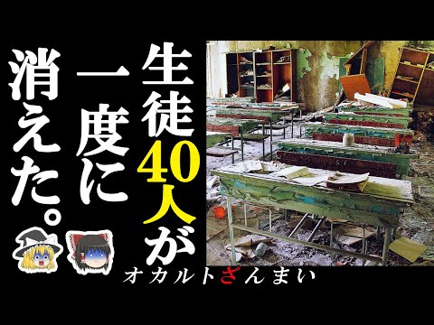 【※衝撃の真相】40人の生徒が一度に消えた…大量失踪した人々の怪奇事件2選【ゆっくり解説】