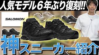 【大注目スニーカー】6年ぶりに復活！サロモンおじで行きましょうよ！