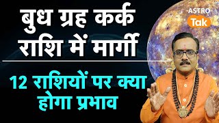 Budh Margi 2025: बुध ग्रह कर्क राशि में मार्गी, 12 राशियों पर क्या होगा प्रभाव। PM