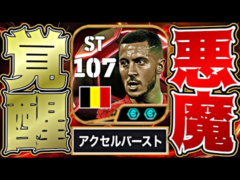 アザールの神フィジカル×アクセルバーストが理不尽すぎて悪夢再現不可避【eFootball2025アプリ】