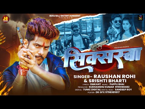 #सिक्सरवा | Jail Star #Raushan Rohi | #Srishti Bharti | #Siksarwa | Maghi #Rangdari Song 2025