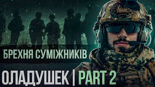 ОЛАДУШЕК ЧАСТИНА 2 / хто ВКРАВ гроші ONLYWARS / з суміжниками треба ЖОРСТКО /  Моторошні ФЛЕШБЕКИ