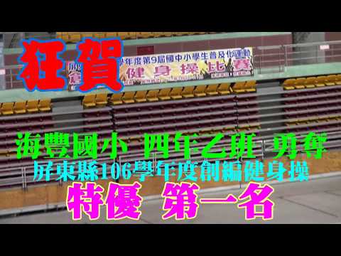 屏東縣106學年度創編健身操四年級特優第一名～海豐國小 - YouTube