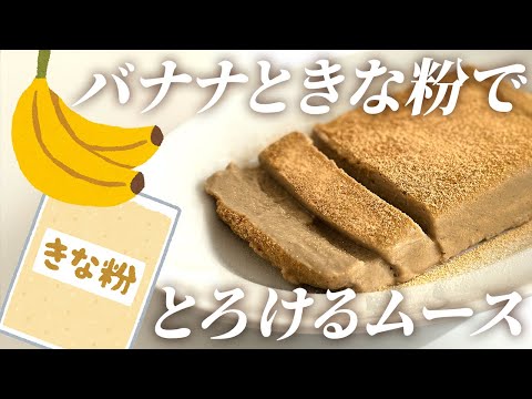 ゼラチンなし！混ぜて冷やすだけ！とろけるバナナきな粉ムース #ヘルシースイーツ