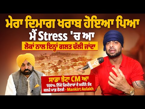 ਮੇਰਾ ਦਿਮਾਗ ਖਰਾਬ ਹੋਇਆ ਪਿਆ ਮੈਂ Stress 'ਚ ਆ, ਲੋਕਾਂ ਨਾਲ ਇਨ੍ਹਾਂ ਗਲਤ ਚੱਲੀ ਜਾਂਦਾ - Mankirt Aulakh
