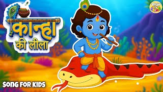Kaanha Gokul Mein | बाल कृष्णा गीत | Hindi Kids Cartoon Song