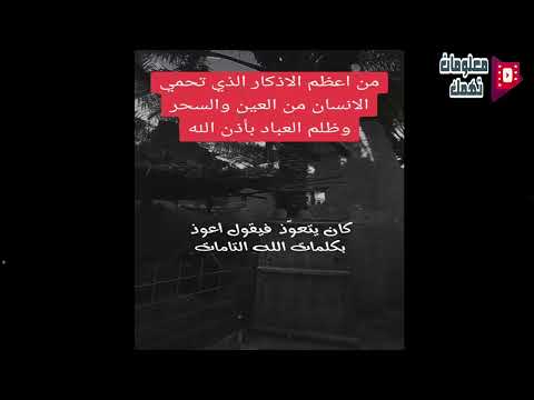 من اعظم الاذكار الذى تحمى الانسان  من العين والسحر وظلم العباد بأذن الله