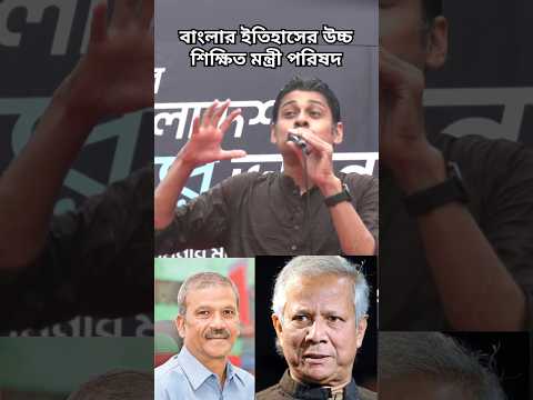 ইতিহাসের নতুন অধ্যায়" - ব্যারিস্টার মঞ্জুর মাতিন#বাংলাদেশ #মন্ত্রীপরিষদ #উচ্চশিক্ষিত
