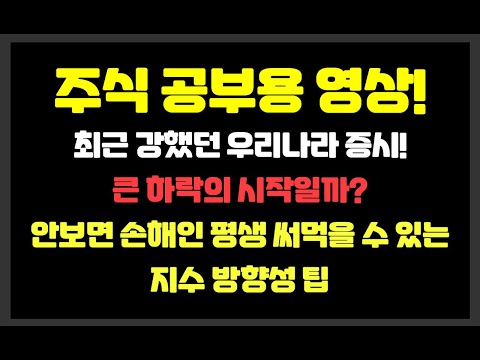 최근 강했던 우리나라 증시! 큰 하락의 시작일까? 평생 써먹을 수 있는 지수 방향성 팁