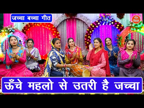 जच्चा बच्चा गीत | ऊँचे महलों से उतरी है जच्चा | Jaccha Baccha Geet | Sohar Geet (Singer - Sonu Rani)