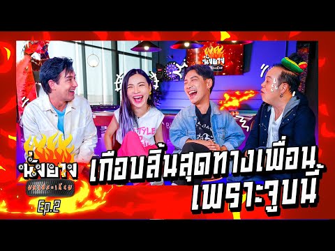 บอยพิษณุเกือบได้เสียเมียผัวกับต้นหอมศกุลตลา I นั่งยางมหาประเกียม EP.2
