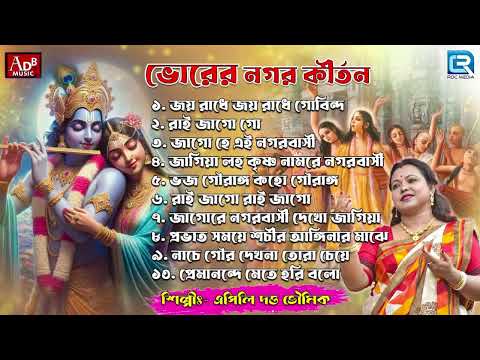 ভোরের নগর কীর্তন | Sokaler Gaan | Krishna Bhajan | Horinaam | Apily Dutta Bhowmick | Devotional Song