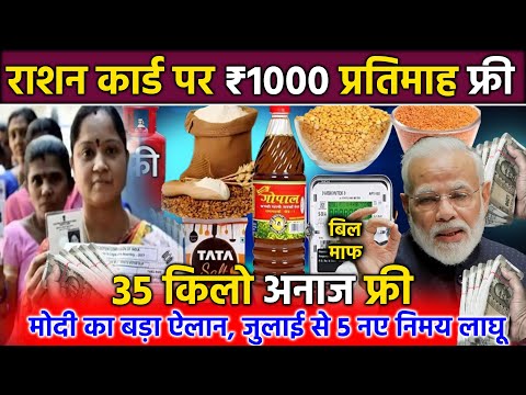 जुलाई 2025 से राशन कार्ड पर मिलेंगे 5 नए लाभ | राशन कार्ड के फायदे | Ration Card New Update 2025
