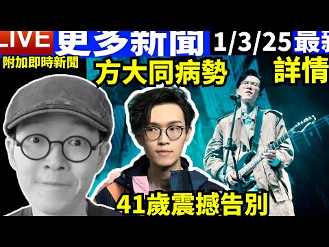 #方大同離世 抗病5年不幸 終年41歲 劉曉慶74歲情史內幕#大S #汪小菲 #具俊曄  #張蘭 #S媽  Smart Travel《城市熱話》東張西望 #舉報何太 #翁靜晶何志華  #何志華尋妻