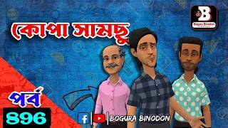 কোপা সামছু পর্ব-৮৯৬ || Kopa Samchu part-896 || Bogura Binodon