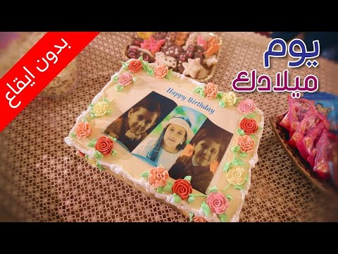 يوم ميلادك (بدون إيقاع) - المقاديد | طيور الجنة بلس