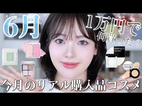【1万円だけで何買った？】6月のリアル購入品コスメ全部見せ👀💫