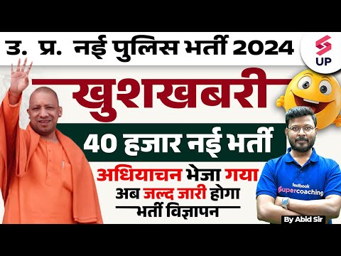 UP Police New Vacancy 2024-25 | 40,000 नए पद अधियाचन भेजा गया | UP Police Upcomoing New Vacancy 2024