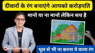 Colors for home as per vastu - कैसे हों घर के रंग वास्तु के अनुसार