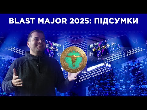 ПІДСУМКИ BLAST MAJOR AUSTIN 2025